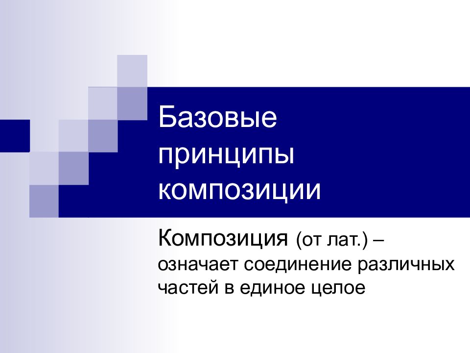 Принципы композиции. Базовые принципы композиции. Композиционные принципы. Композиция презентация.