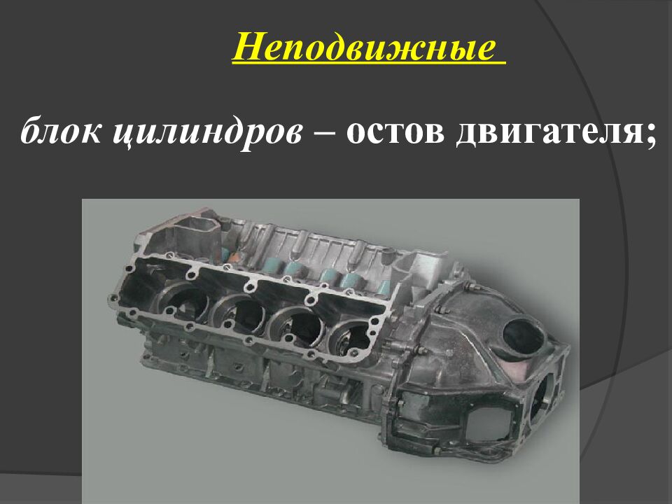 Неподвижные