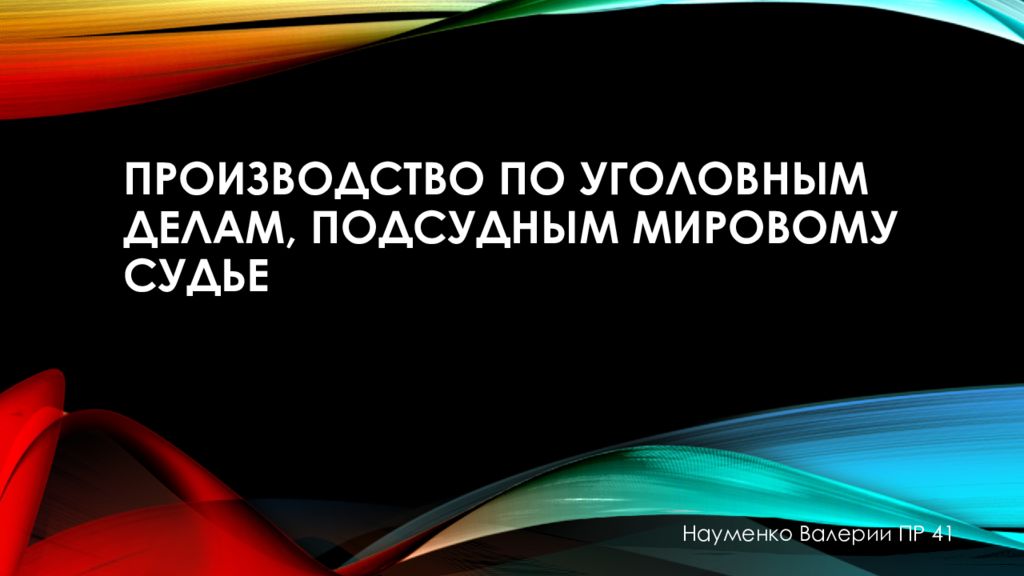 Производство по уголовным делам, подсудным мировому судье
