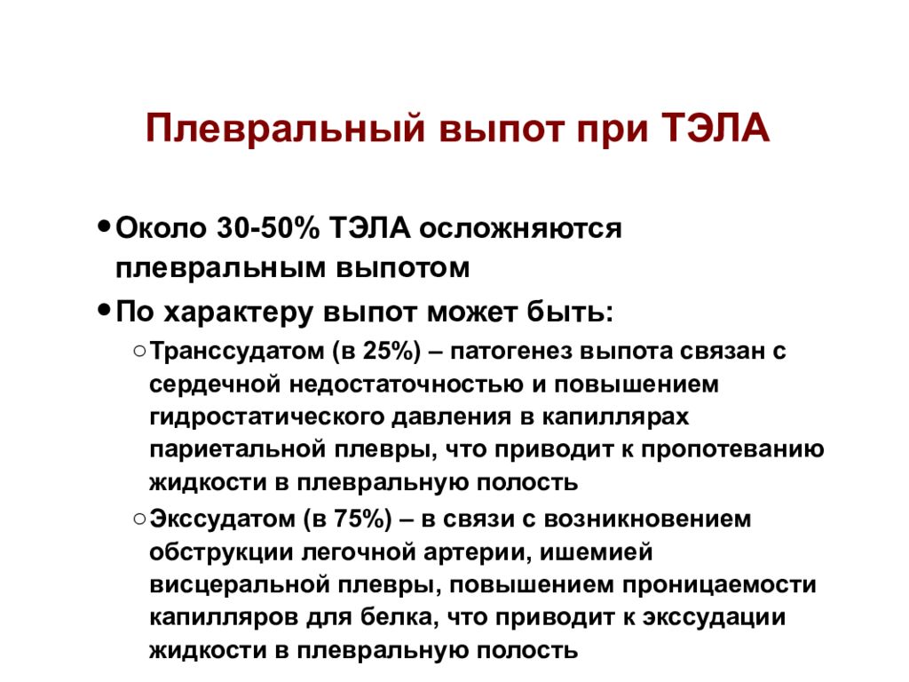 Плевральный выпот это. Плевральный выпот Тэла. Выпот при Тэла. Плеврит при Тэла. Плевральный выпот при Тэла.