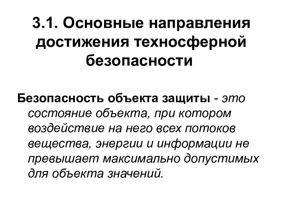 Направления достижения. Основные достижения техносферной безопасности. Основные направления достижения техносферной безопасности. Техносферная безопасность презентация. Алгоритм управления техносферной безопасностью.