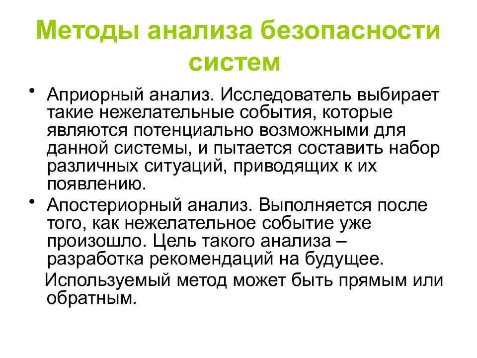 Нежелательные события. Методы анализа безопасности. Методы анализа безопасности жизнедеятельности. Методы анализа безопасности априорно т.е. Апостериорный анализ безопасности.