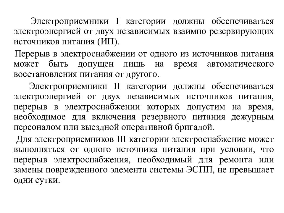 Категория источников. Потребители первой категории электроснабжения. Электроприемники первой категории. Категория электроснабжения поликлиники. Третья категория электроснабжения.