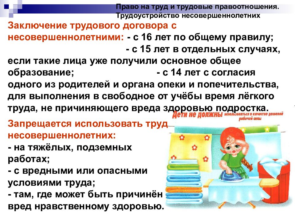 2 право на труд. Трудоустройство несовершеннолетних Обществознание. Право на труд трудовые правоотношения презентация. Презентация по обществознанию право на труд трудовые правоотношения. Права несовершеннолетних в трудовых правоотношениях.