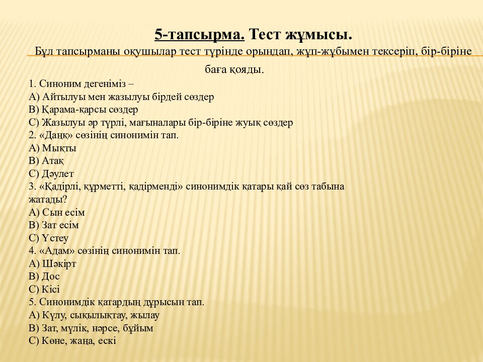 Сабақтың тақырыбы «Синонимдер"