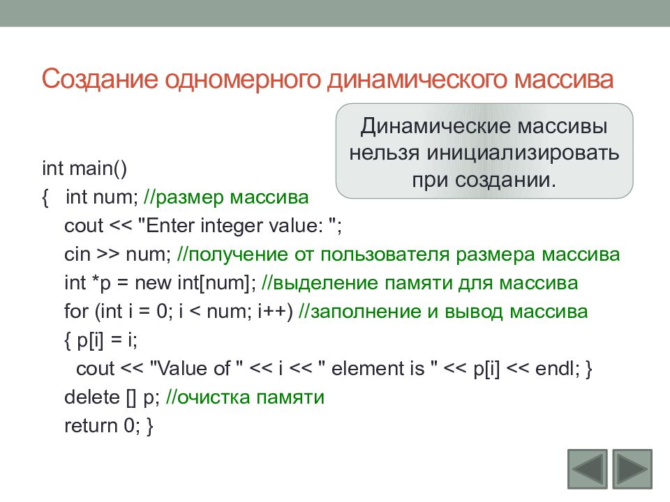 Длина массива. Создание одномерного динамического массива. Одномерный динамический массив c++. Динамический массив указателей с++. Создание динамического массива с++.