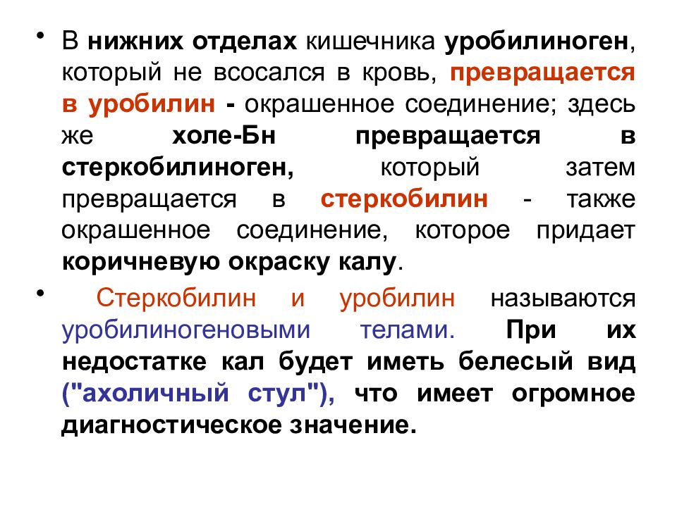 Уробилиноген в кале. Стеркобилин и билирубин в Кале. Уробилиноген биохимия. Реакция кала на стеркобилин. Уробилиноген стеркобилин в Кале.