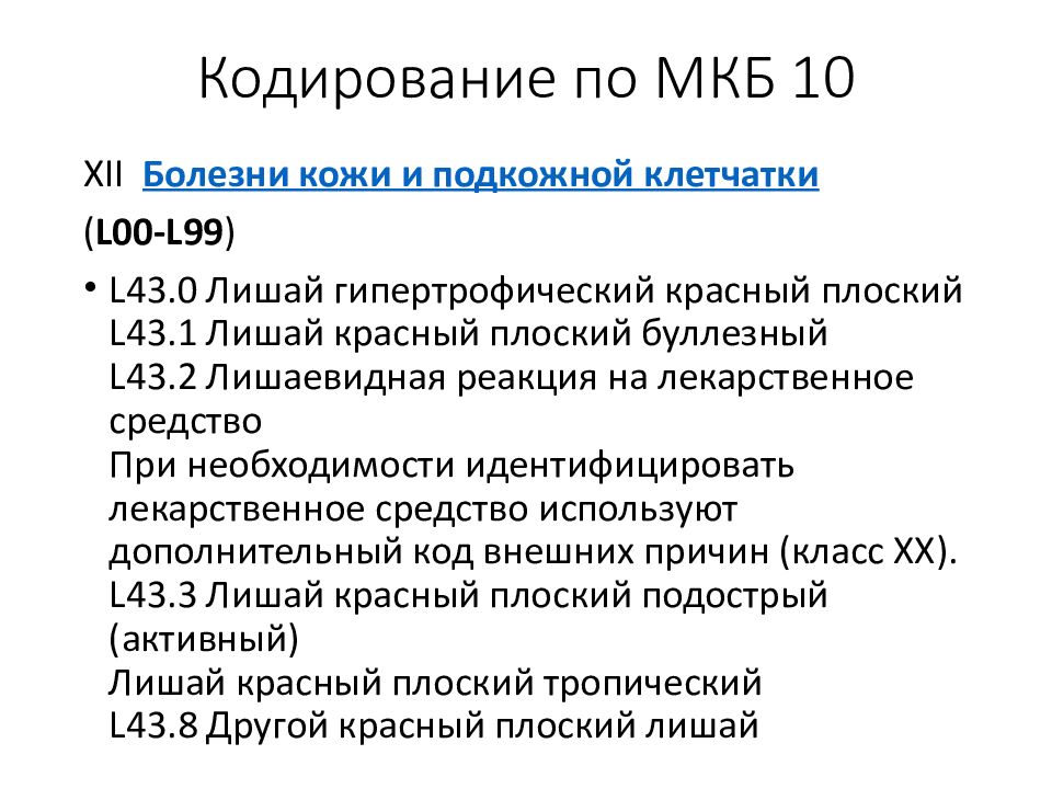 Герпес код по мкб у взрослых