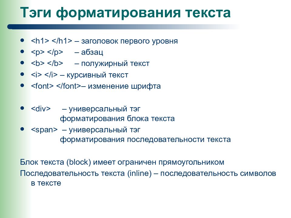 Форматирование текста изменяется. Заголовок первого уровня html