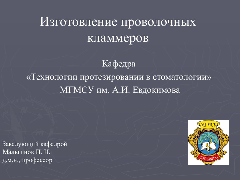 Кафедра «Технологии протезировании в стоматологии» МГМСУ им. А.И.