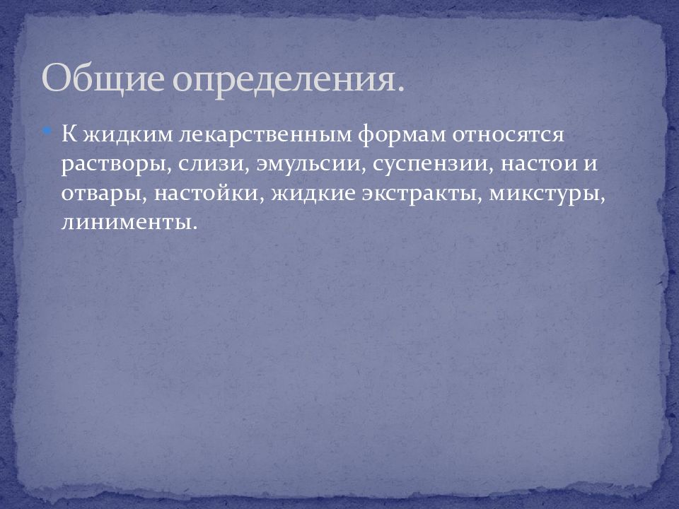 К растворам относятся. К жидким лекарственным формам не относятся. Общая рецептура эмульсии. 1 Дайте определение жидким лекарственным формам. К жидким лекарственным формам относятся все.