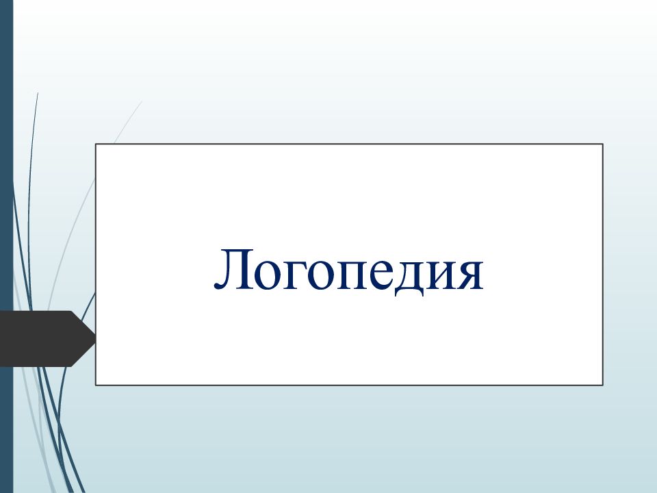 Логопедия