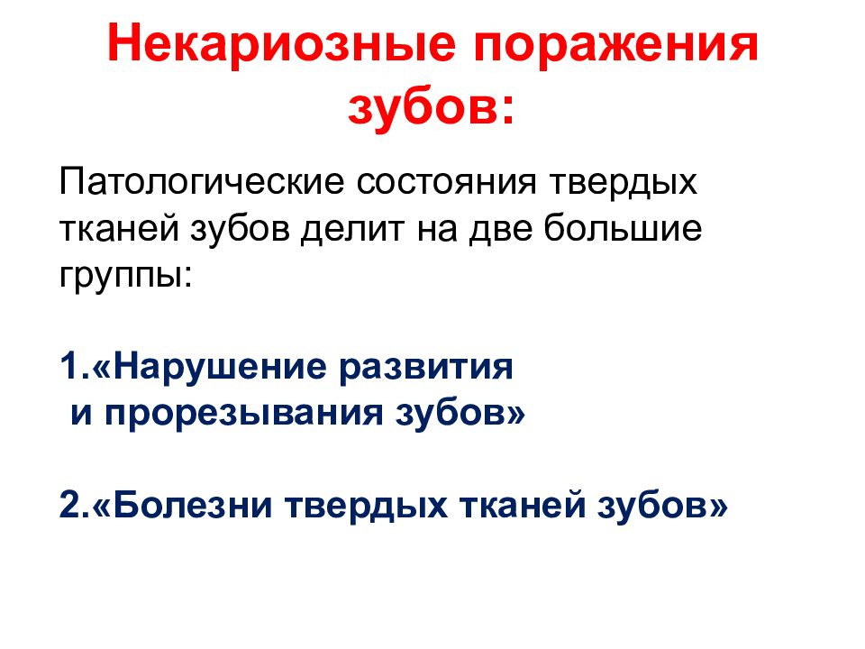 Некариозные поражения. Некариозные поражения зубов. Некариозные поражения твердых тканей зуба. Некариозные поражения 1 группы. Некариозные поражения зубов лекция.