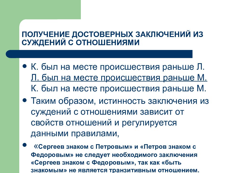 Суждение заключение. Умозаключение из суждений с отношениями. Суждения с отношениями. Умозаключения из суждений с отношениями примеры.