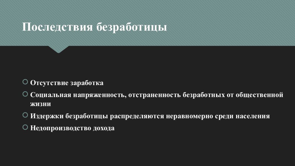 Последствия безработицы