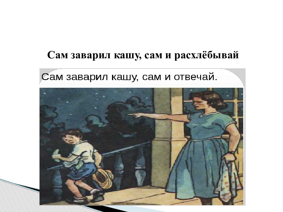 Ее сам. Сам кашу заварил сам и расхлебывай. Сам заварил кашу — сам ее и расхлебывай.. Сам заварил кашу сам и расхлебывай иллюстрация. Сам кашу заварил сам и расхлебывай значение пословицы.