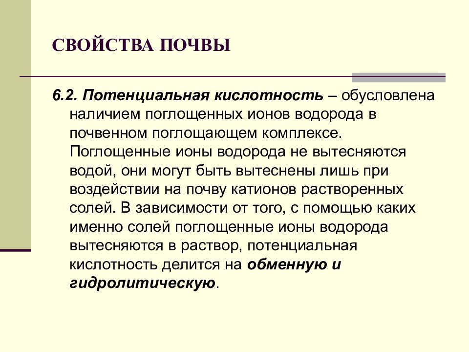 Потенциальная кислотность. Потенциальная кислотность почвы. Основные свойства почвы. Общая активная и потенциальная кислотность.