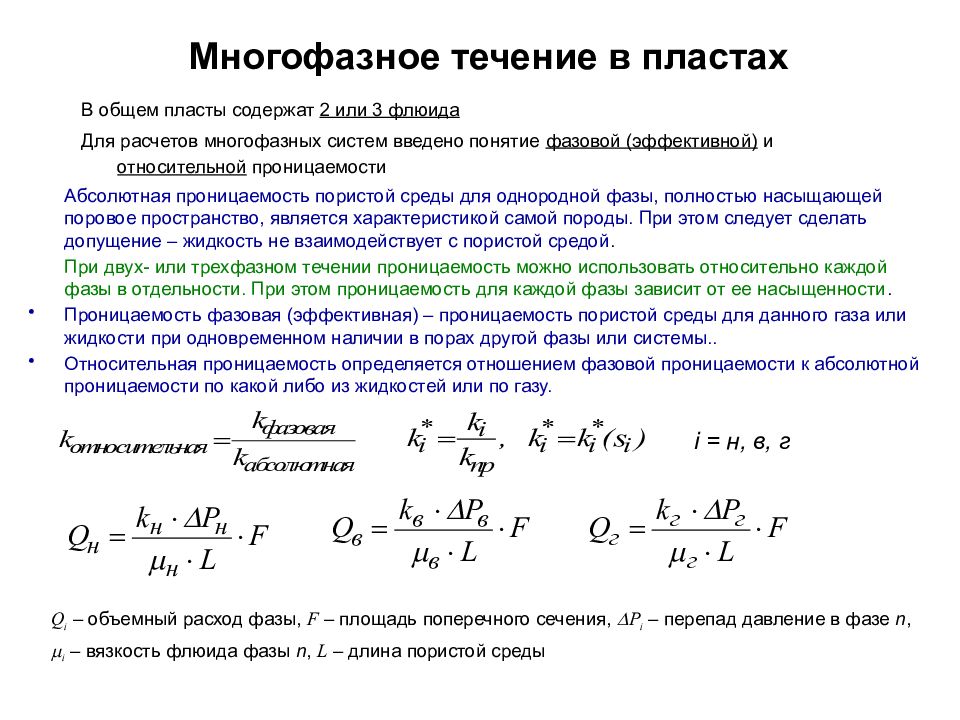 Относительная фазовая проницаемость. Абсолютная и фазовая проницаемость. Коэффициенты абсолютной и фазовой проницаемости. Фазовая проницаемость нефти.