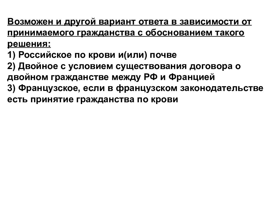 В зависимости от ответа. Обоснование гражданства РФ. Достоинства и недостатки двойного гражданства. Статистика гражданства РФ по крови и почве.