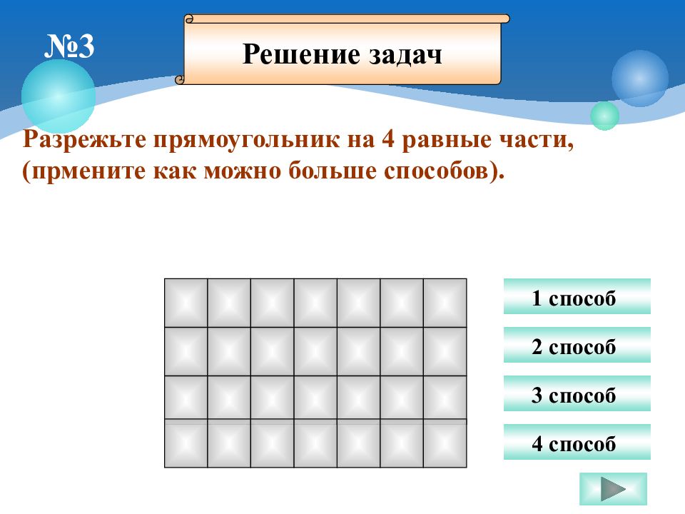 Как разделить прямоугольник на 4 равные части 4 способами картинки