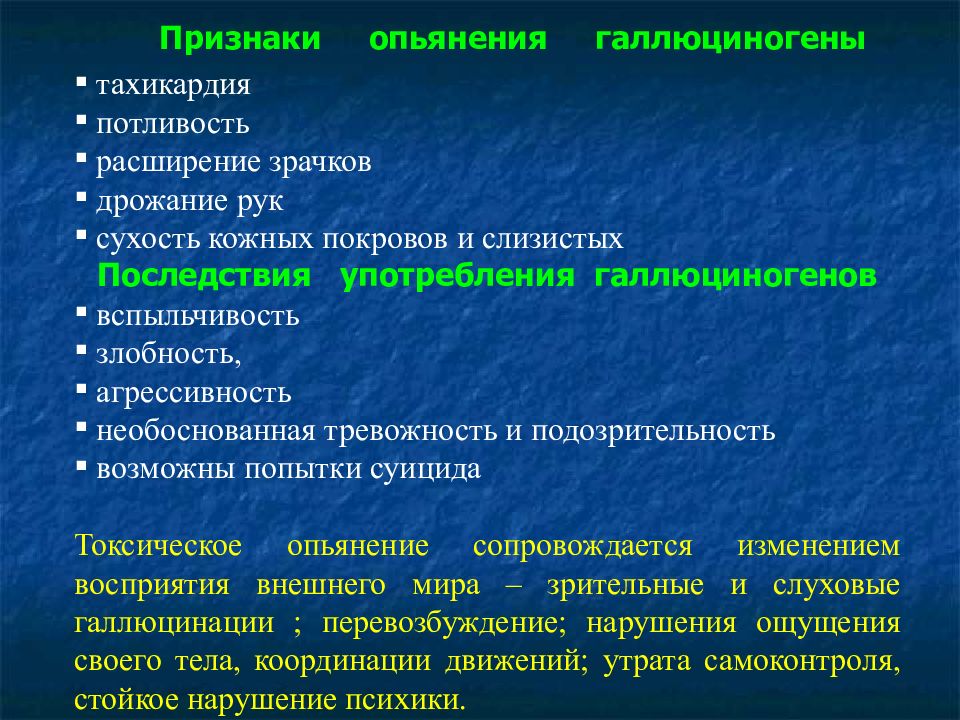 В клинической картине поражений психодислептиками характерно все кроме