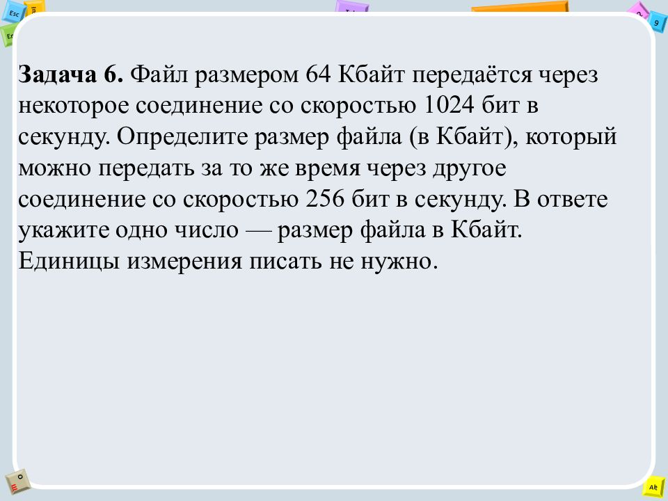 Файл размером передается через некоторое соединение