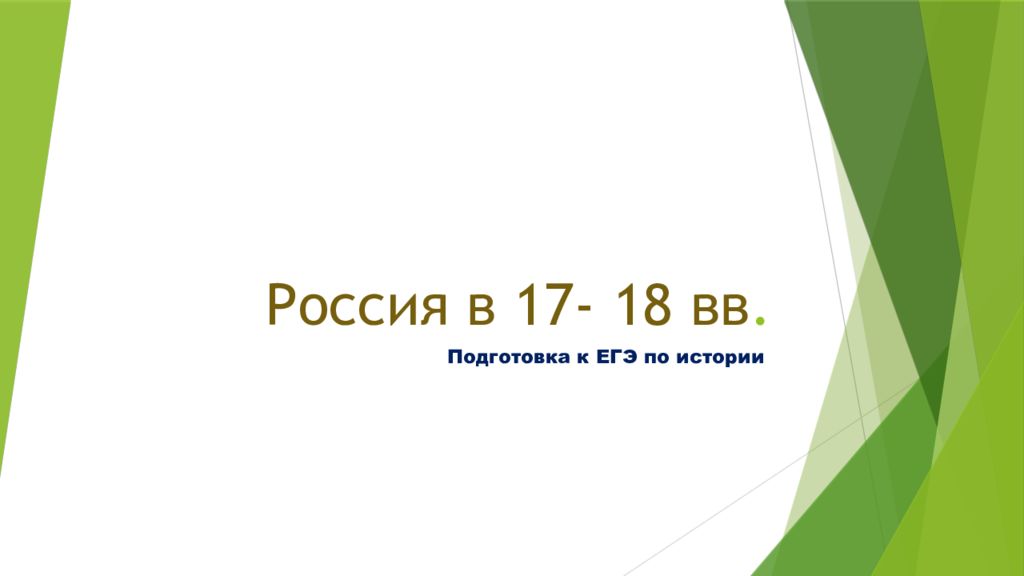 Россия в 17- 18 вв.