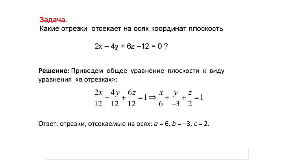 Отсекаемые отрезки. Плоскость отсекает на осях координат отрезки. Прямая отсекает на осях координат отрезки. Уравнение прямой отсекающей на осях координат отрезки. Найти отрезки, отсекаемые плоскостью на осях координат.