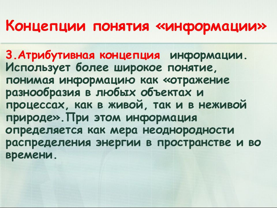 Широкое понятие. Атрибутивная концепция. Объекты, соответствующие атрибутивной концепции информации. Атрибутивная концепция это простыми словами.