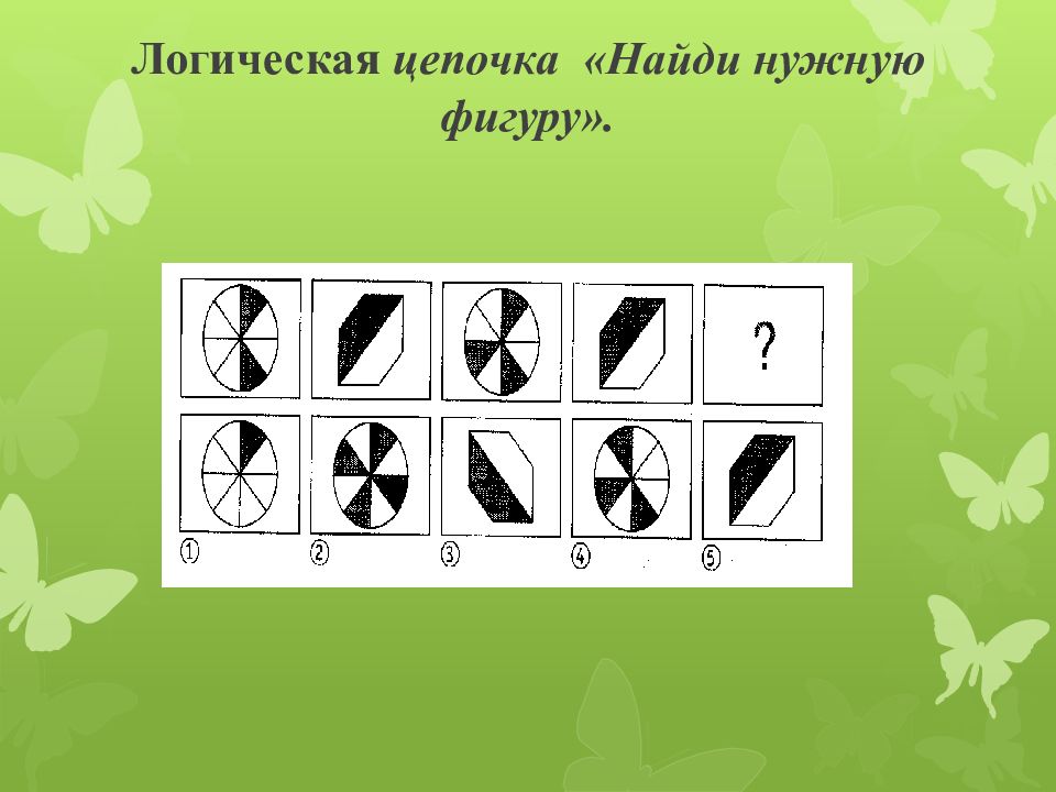 Логическая цепочка. Найди нужную фигуру. Логическая цепочка Найди нужную фигуру. Вставь нужную фигуру логическая цепочка. Игра 