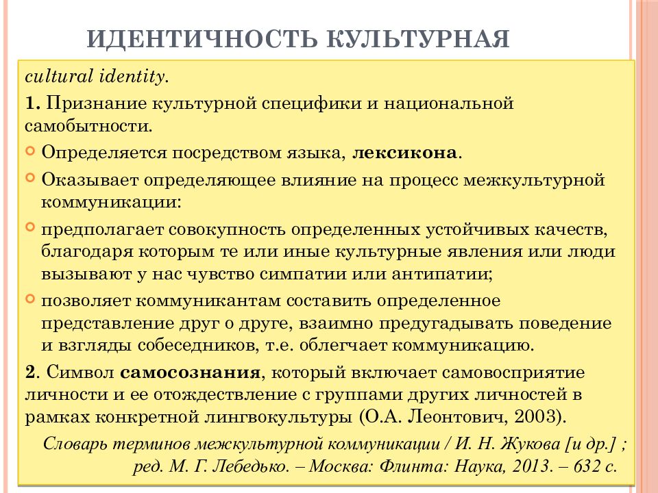 Контексты современной культуры. Культурная идентичность. Идентичность в межкультурной коммуникации. Формы идентичности в межкультурной коммуникации. Роль идентичности в межкультурной коммуникации..