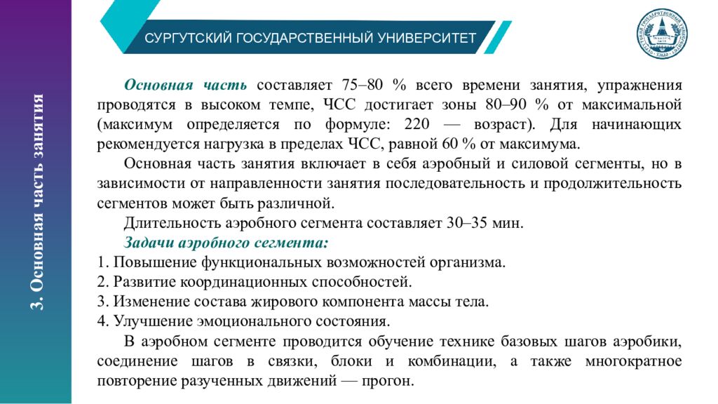 СУРГУТСКИЙ ГОСУДАРСТВЕННЫЙ УНИВЕРСИТЕТ Структура и содержание занятий