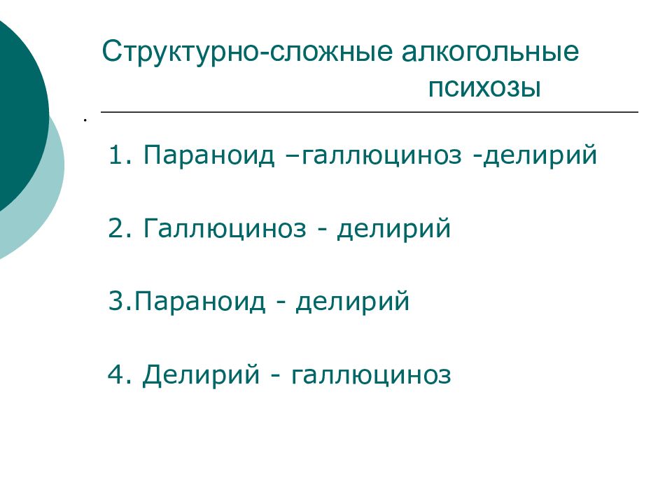 Презентация алкогольный психоз