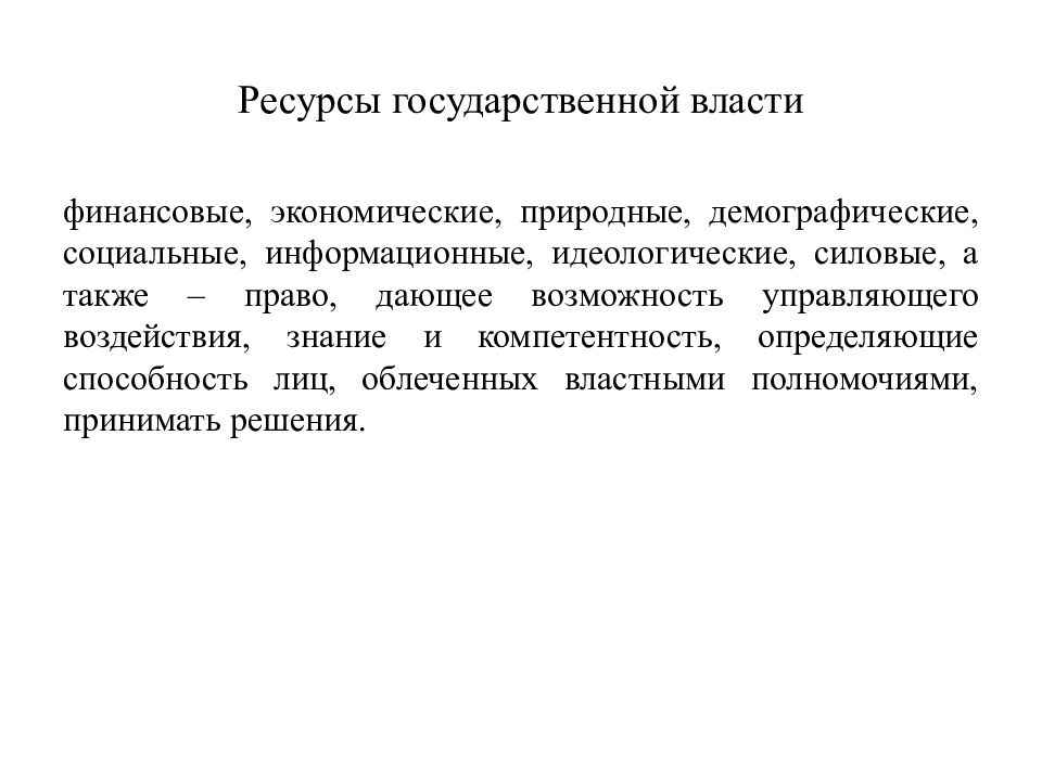 Система государственных ресурсов. Ресурсы гос власти. Экономические ресурсы государственной власти. Ресурсы государственного управления. Государственное антикризисное управление.