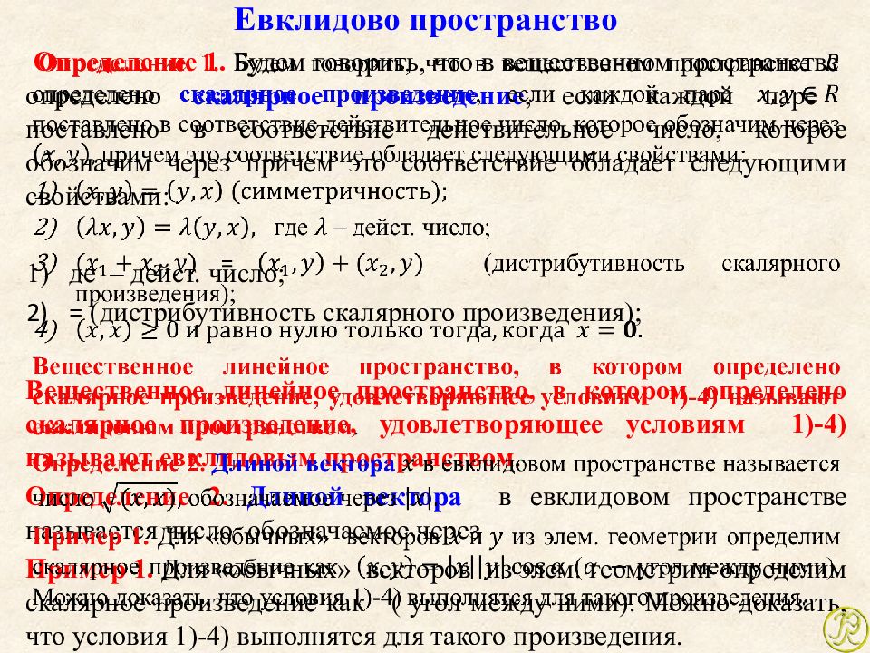 Пространство определение. Евклидово пространство. Определение Евклидова пространства. 1. Евклидово пространства это. Скалярное произведение в евклидовом пространстве.