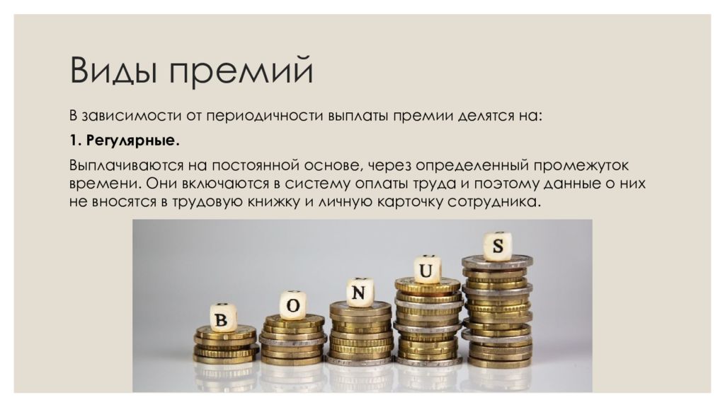 Плюсы премии. Виды премий. Виды премирования. Виды премий работникам. Виды премии работникам примеры.