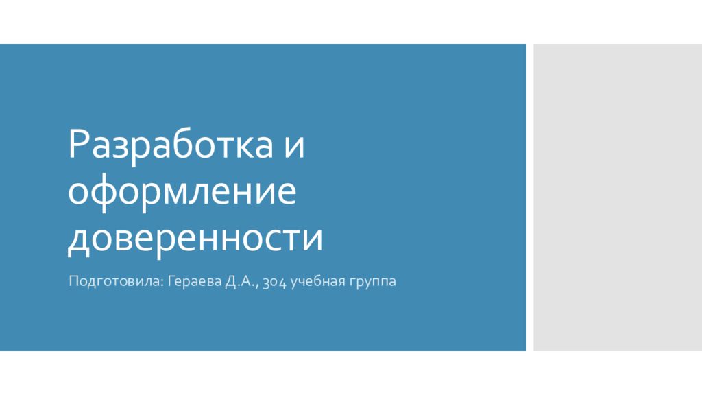 Разработка и оформление доверенности