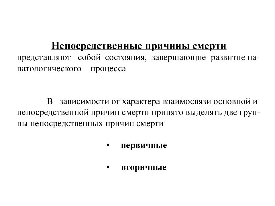 Причины гибели. Непосредственная причина смерти это. Непосредственная причина это. Причины смерти при механических травмах. Основная и непосредственная причина смерти.