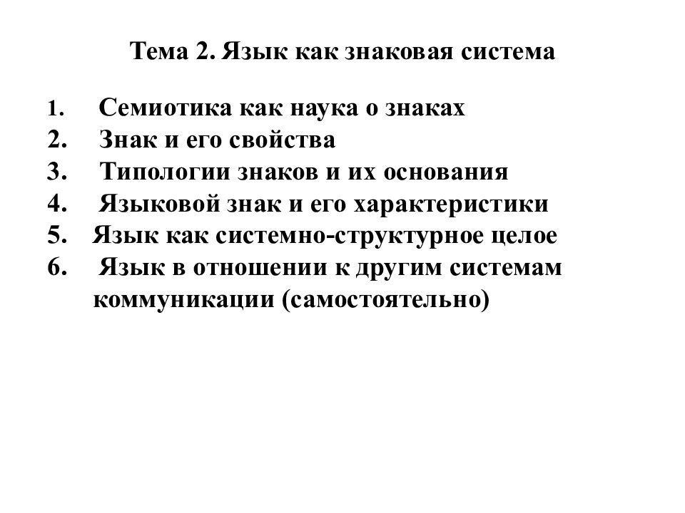 Типология знаков. Знаковые системы семиотика. Язык как система. Язык как знаковая система язык и другие семиотические системы. Типологические характеристики языка как знаковой системы.