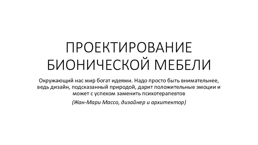 ПРОЕКТИРОВАНИЕ БИОНИЧЕСКОЙ МЕБЕЛИ