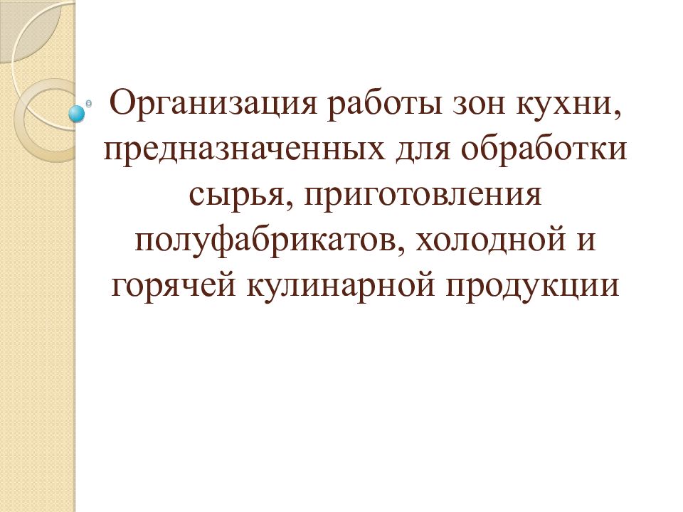 Организация зон кухни предназначенных для приготовления горячей кулинарной продукции