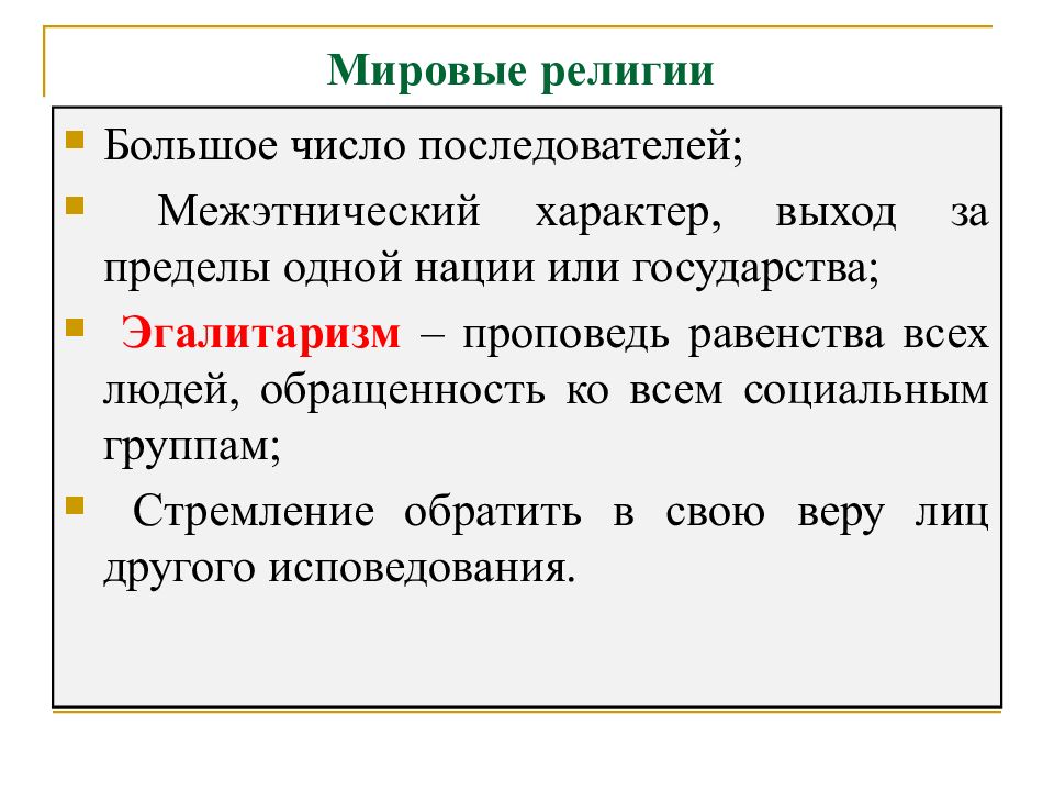 Эгалитаризм. Эгалитарность это простыми словами. Эгалитарные религии. Эгалитаризм в религии. Идеи эгалитаризм.