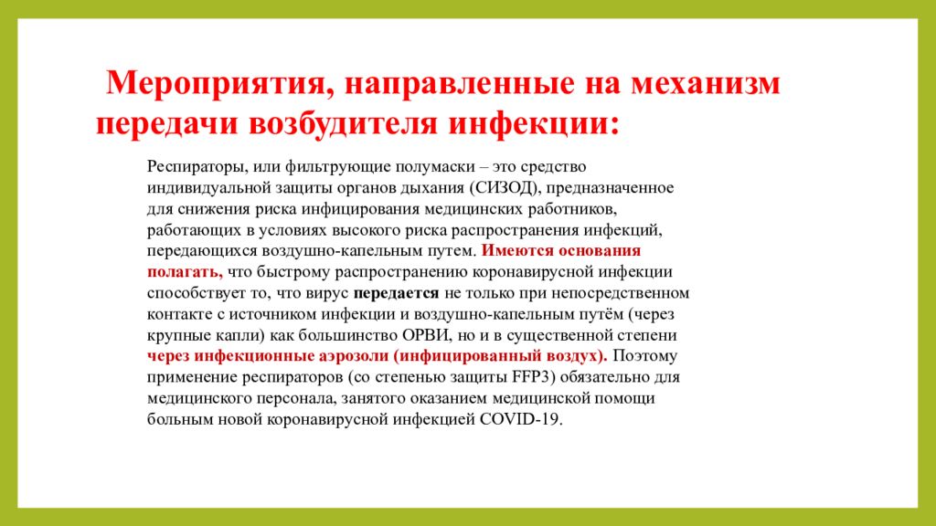 Мероприятия направленные на механизм передачи. Мероприятия направленные на разрыв механизма передачи инфекции. Мероприятия направлены механизм передачи возбудителя инфекции. Мероприятия в очаге направленные на механизм передачи. Мероприятием направленным на механизм передачи возбудителя инфекции.