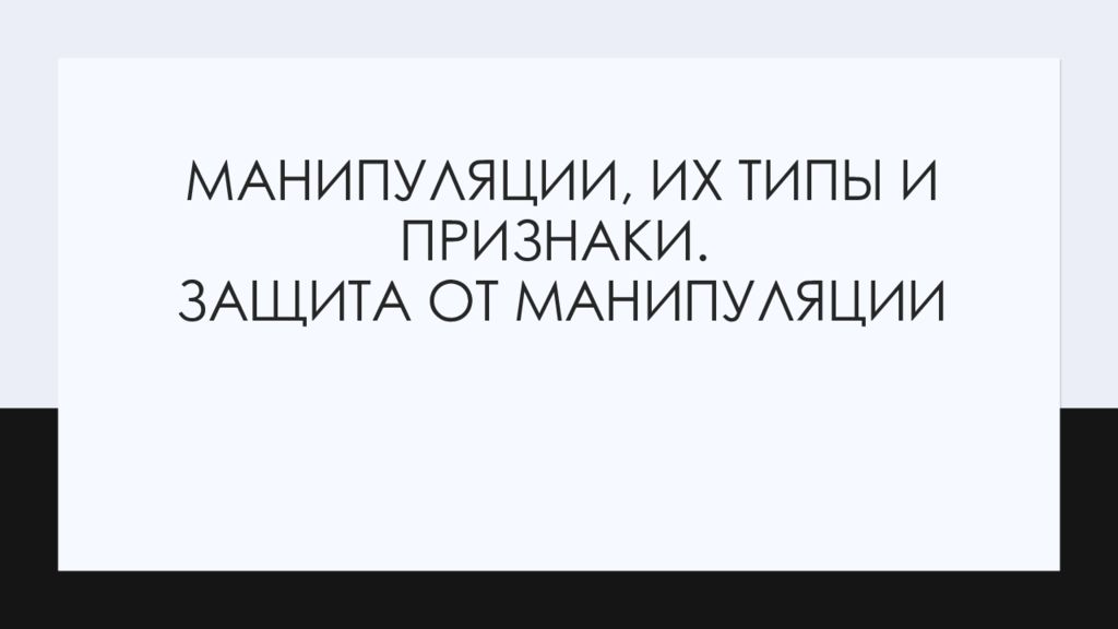 Манипуляции, их типы и признаки. Защита от манипуляции