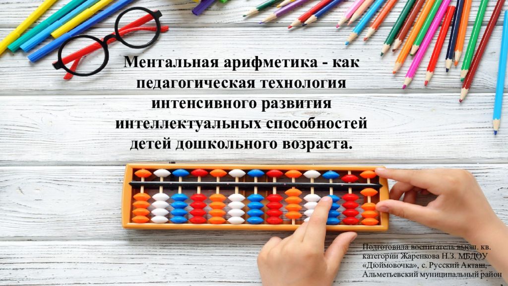 Подготовила воспитатель высш. кв. категории Жаренкова Н.З. МБДОУ «Дюймовочка», с. Русский Акташ, Альметьевский муниципальный район