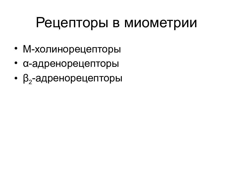 Презентация лекарственные средства влияющие на миометрий