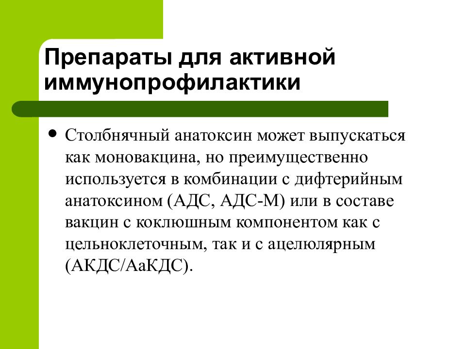 Нмо иммунопрофилактики столбняка. Препараты для иммунопрофилактики. Для иммунопрофилактики столбняка используют. Препараты иммунопроф для иммунопрофилактики. Для активной иммунопрофилактики используют.