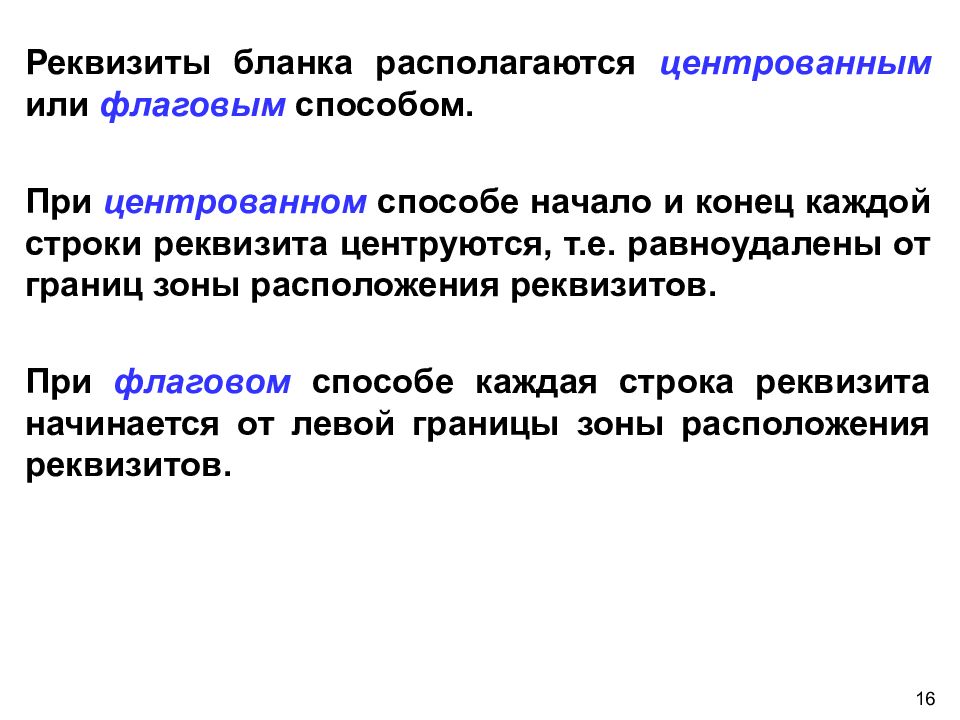 Реквизитом называется. Способы оформления реквизитов флаговым и центрованным способом. Реквизиты центрированным способом. Флаговый способ оформления реквизитов. Центрированный способ оформления реквизитов.