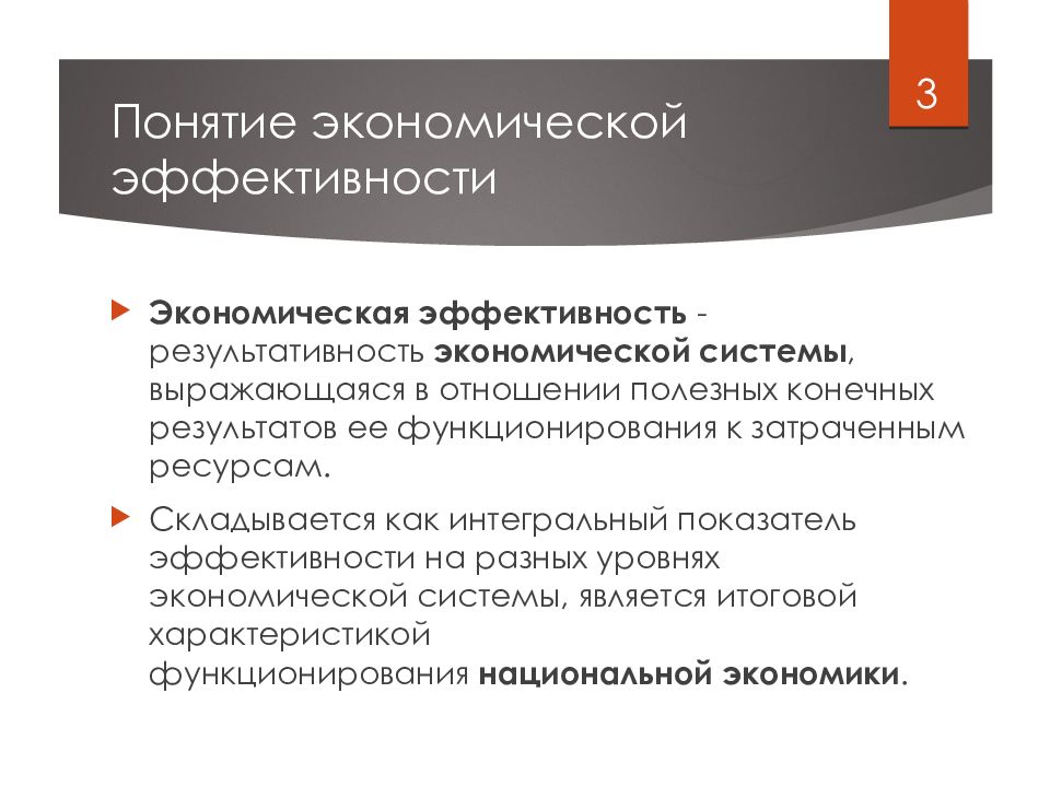 Эффективность эффективный это. Понятие экономической эффективности. Экономическое производство понятие экономической эффективности. Сущность понятия «экономическая эффективность».. Эффективность экономической системы.