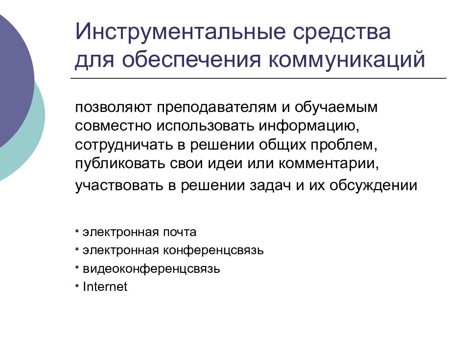 Коммуникации обеспечивают. Инструментальные средства для обеспечения коммуникаций. Инструментальные среды. Инструментальные способы коммуникации. Обеспечение коммуникаций.